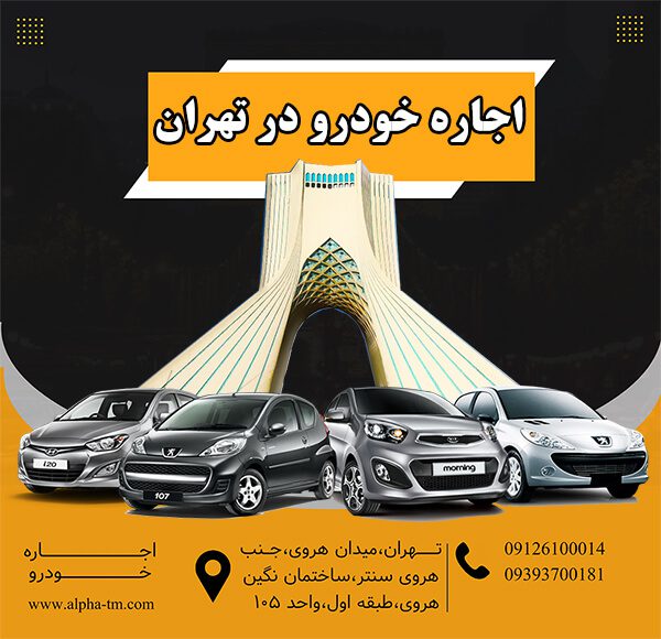 اجاره خودرو در تهران