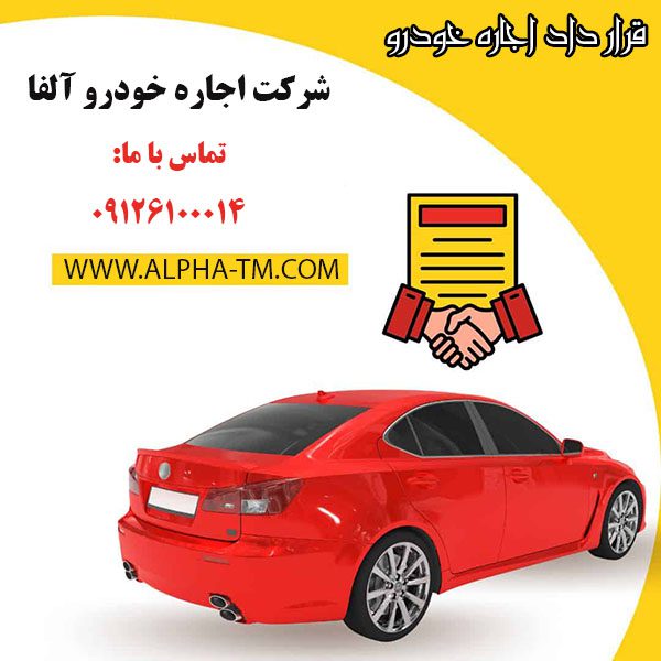 قرارداد اجاره خودرو