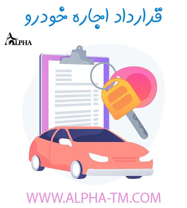 قرارداد اجاره خودرو