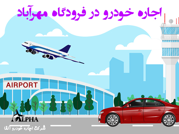 اجاره خودرو در فرودگاه مهرآباد