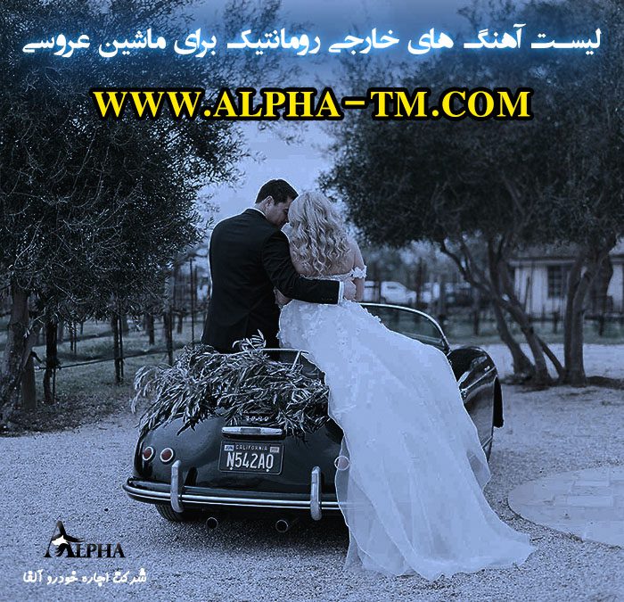 لیست آهنگ های خارجی رومانتیک برای ماشین عروسی